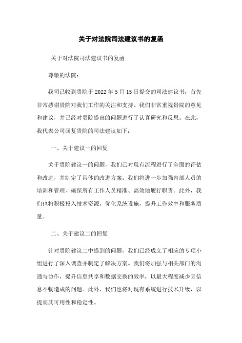 关于对法院司法建议书的复函