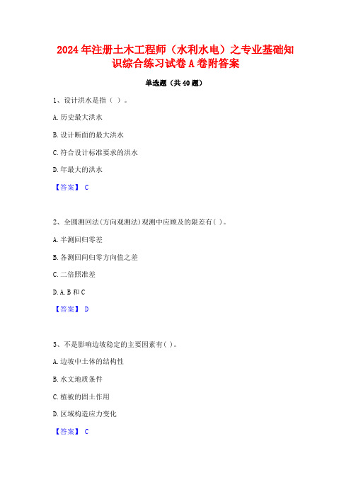 2024年注册土木工程师(水利水电)之专业基础知识综合练习试卷A卷附答案