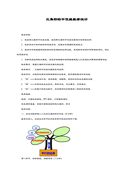 最新鲁教版五四制八年级数学上册《三角形的中位线》教学设计-评奖教案