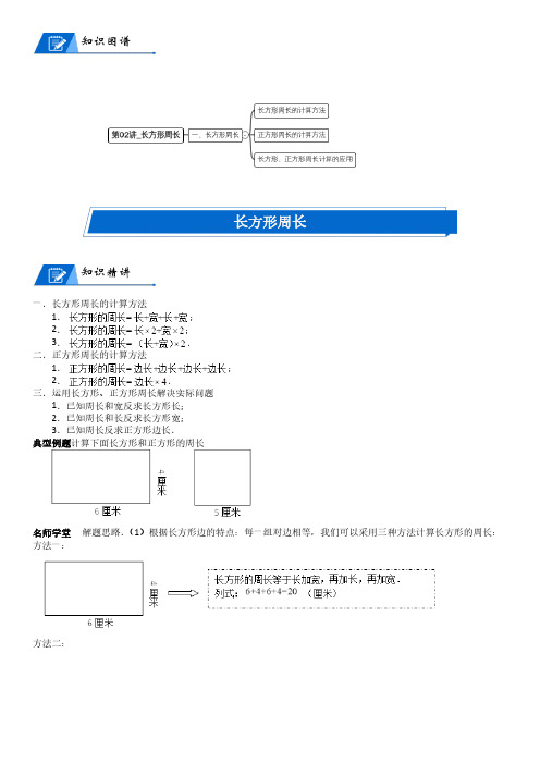 北师大版三年级上册小学数学第5单元 周长_第02讲_长方形周长(教师版讲义)