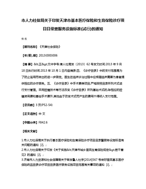 市人力社保局关于印发天津市基本医疗保险和生育保险诊疗项目目录暨服务设施标准(试行)的通知