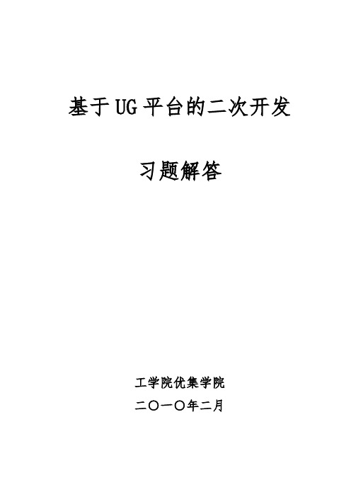 基于NX平台的二次开发习题解答