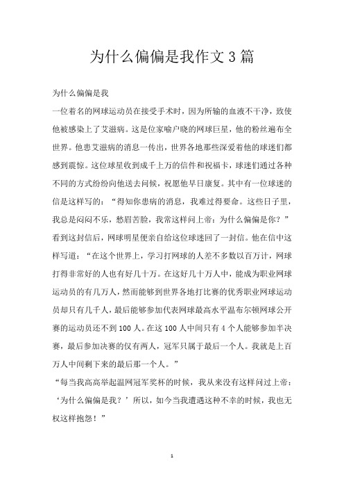 为什么偏偏是我作文3篇