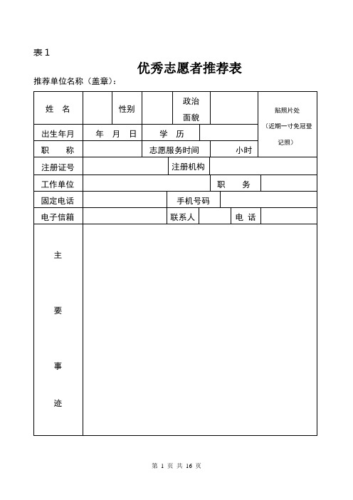 优秀志愿者推荐表