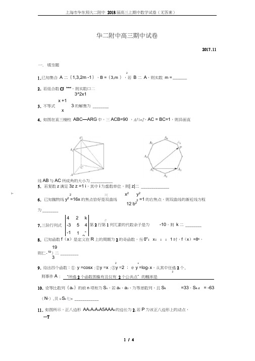 上海市华东师大二附中2018届高三上期中数学试卷(无答案)