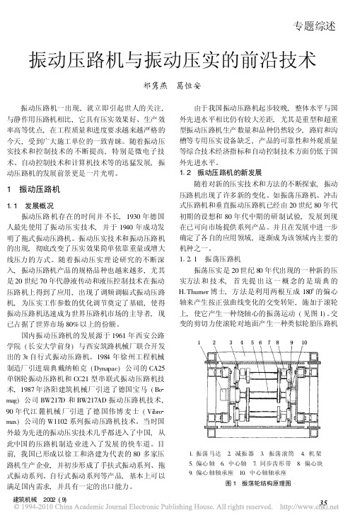 振动压路机与振动压实的前沿技术