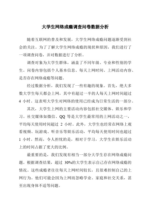 大学生网络成瘾调查问卷数据分析