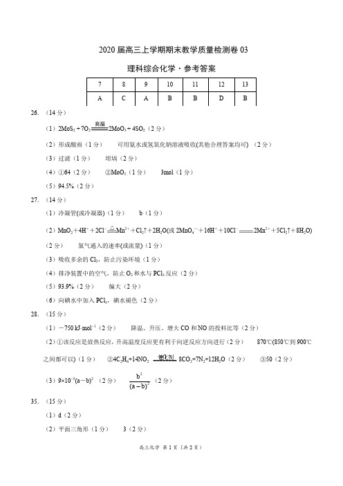 2020届高三上学期期末教学质量检测卷(新课标03)-理科综合化学(参考答案)