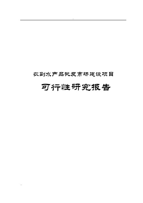 农副水产品批发市场建设项目可行性研究报告