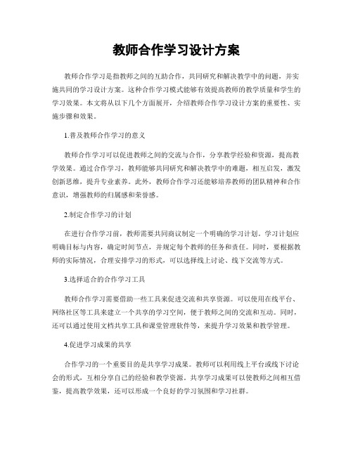 教师合作学习设计方案