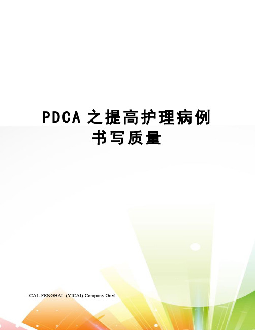 PDCA之提高护理病例书写质量