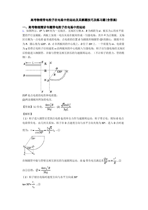 高考物理带电粒子在电场中的运动及其解题技巧及练习题(含答案)