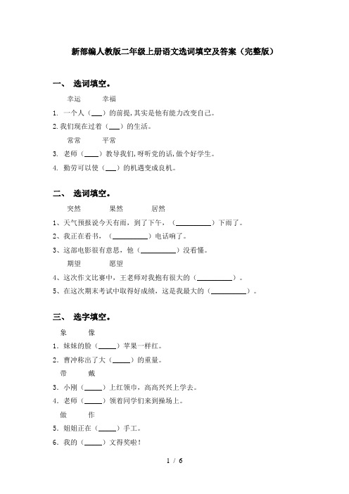 新部编人教版二年级上册语文选词填空及答案(完整版)