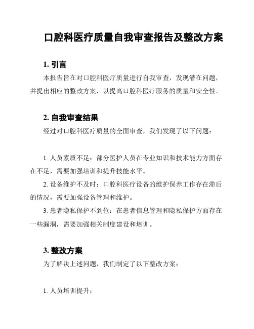 口腔科医疗质量自我审查报告及整改方案