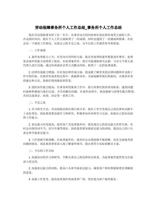 劳动保障事务所个人工作总结_事务所个人工作总结