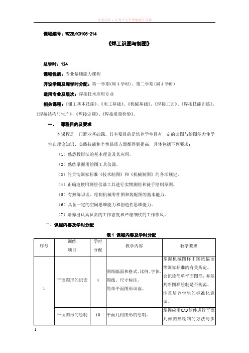 焊工识图与制图教学大纲