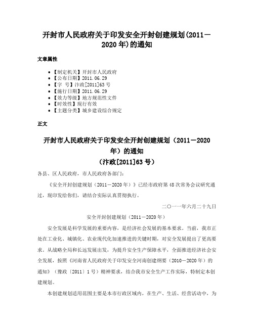 开封市人民政府关于印发安全开封创建规划(2011－2020年)的通知