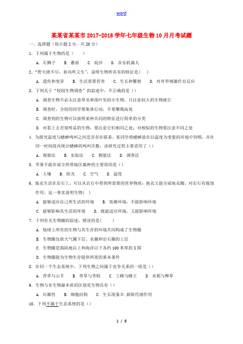 湖北省孝感市七年级生物10月月考试题-人教版初中七年级全册生物试题