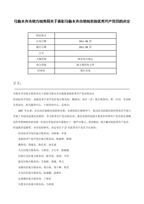 乌鲁木齐市地方税务局关于表彰乌鲁木齐市地税系统优秀共产党员的决定-