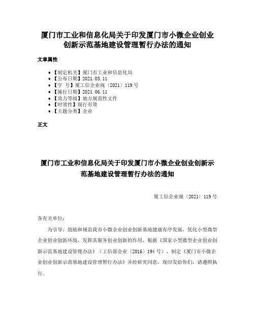 厦门市工业和信息化局关于印发厦门市小微企业创业创新示范基地建设管理暂行办法的通知