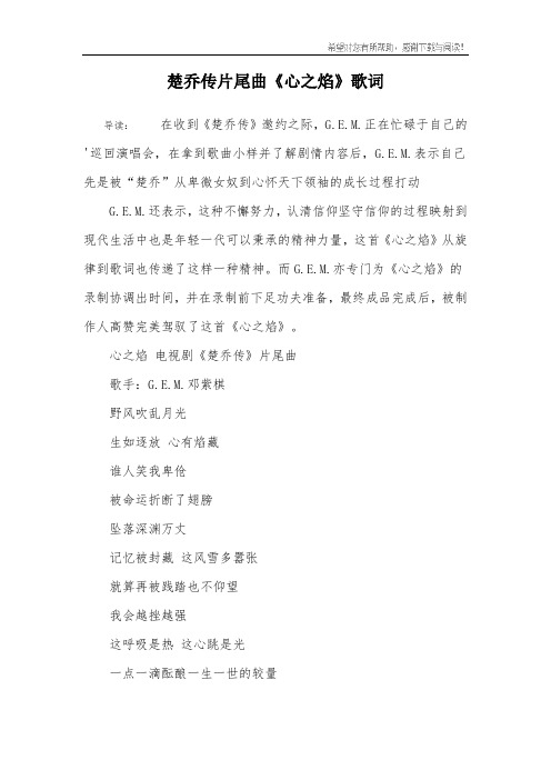 楚乔传片尾曲《心之焰》歌词
