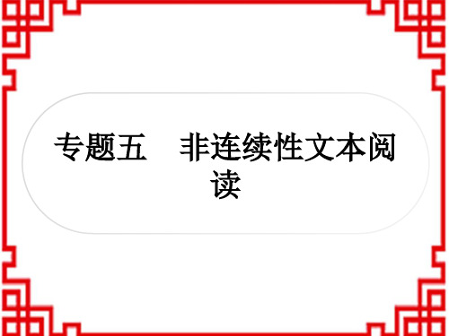 中考语文 阅读 5专题五 非连续性文本阅读