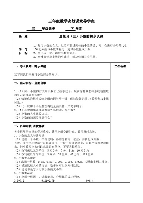 三年级数学高效课堂导学案.总复习(三)小数的初步认识