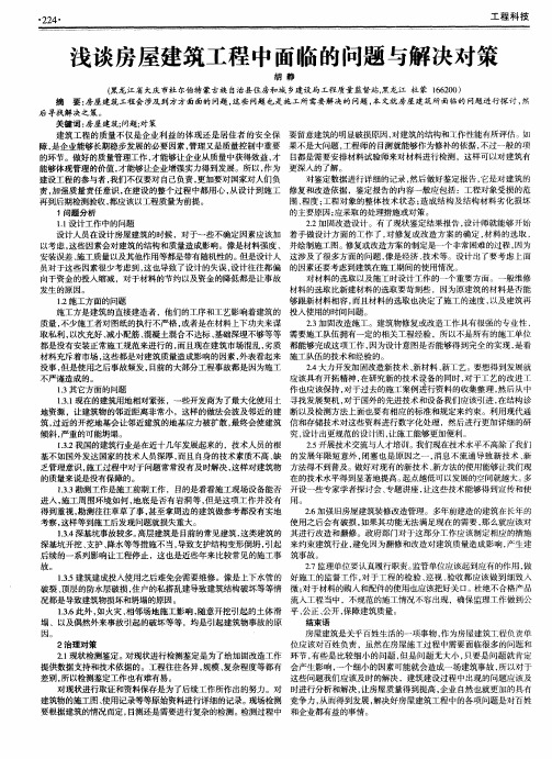 浅谈房屋建筑工程中面临的问题与解决对策