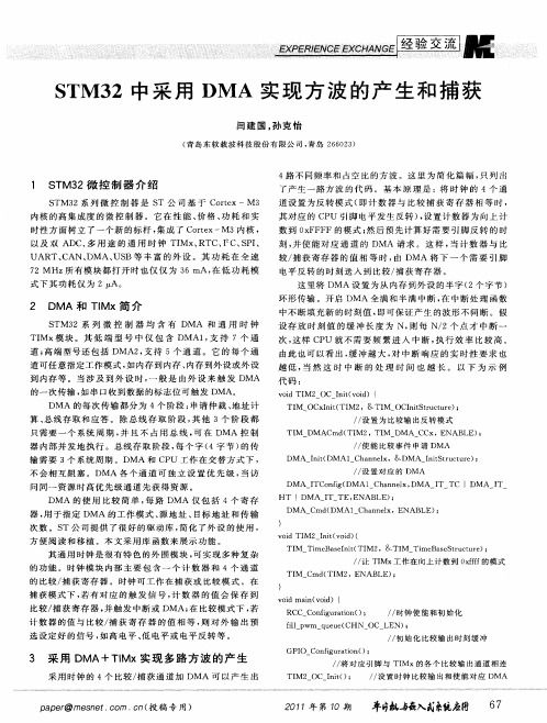 STM32中采用DMA实现方波的产生和捕获