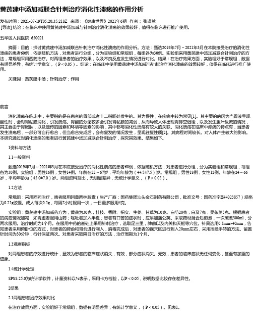 黄芪建中汤加减联合针刺治疗消化性溃疡的作用分析