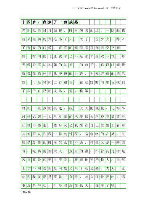 初一抒情作文：十四岁,我多了一份成熟