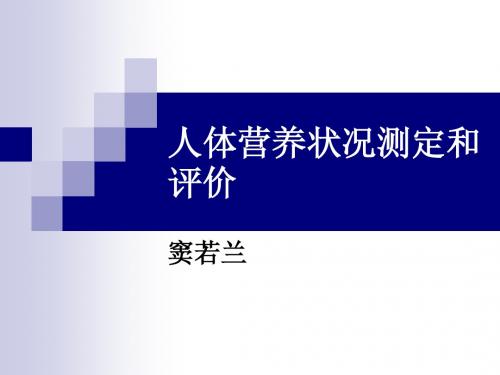 人体营养状况测定和评价