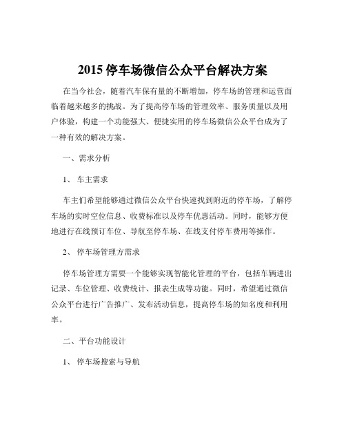 2015停车场微信公众平台解决方案