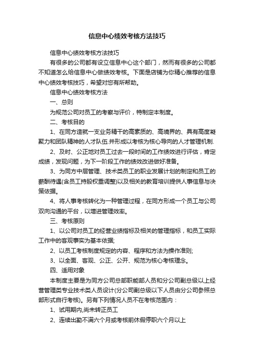 信息中心绩效考核方法技巧