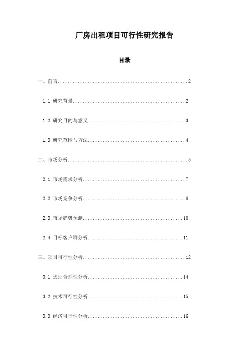 厂房出租项目可行性研究报告