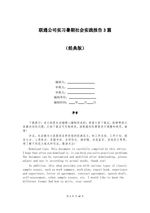 联通公司实习暑期社会实践报告3篇