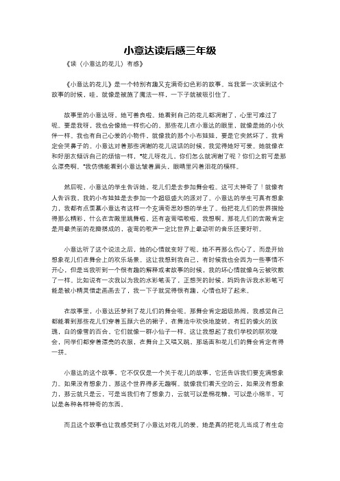 小意达读后感三年级