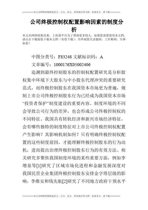 公司终极控制权配置影响因素的制度分析