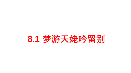 必修上册语文新教材人教第三单元 8.1 梦游天姥吟留别 李白