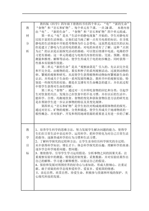 (完整版)教科版小学四年级科学下册教材分析