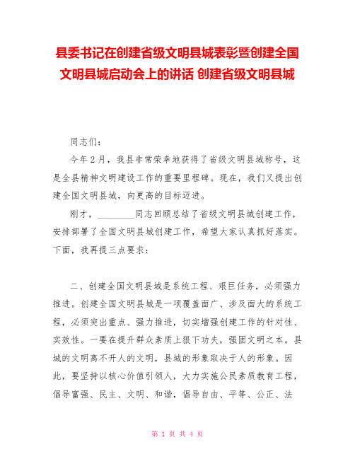 县委书记在创建省级文明县城表彰暨创建全国文明县城启动会上的讲话创建省级文明县城