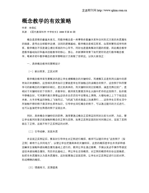 概念教学的有效策略