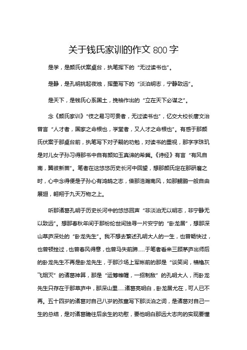 关于钱氏家训的作文800字