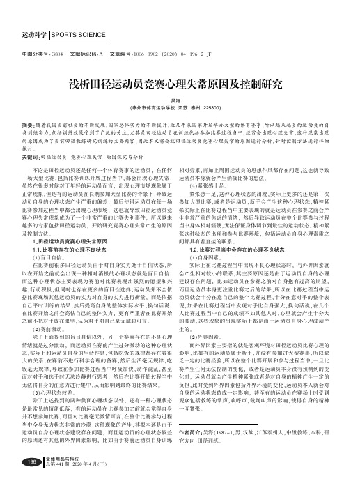 浅析田径运动员竞赛心理失常原因及控制研究