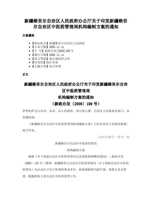 新疆维吾尔自治区人民政府办公厅关于印发新疆维吾尔自治区中医药管理局机构编制方案的通知