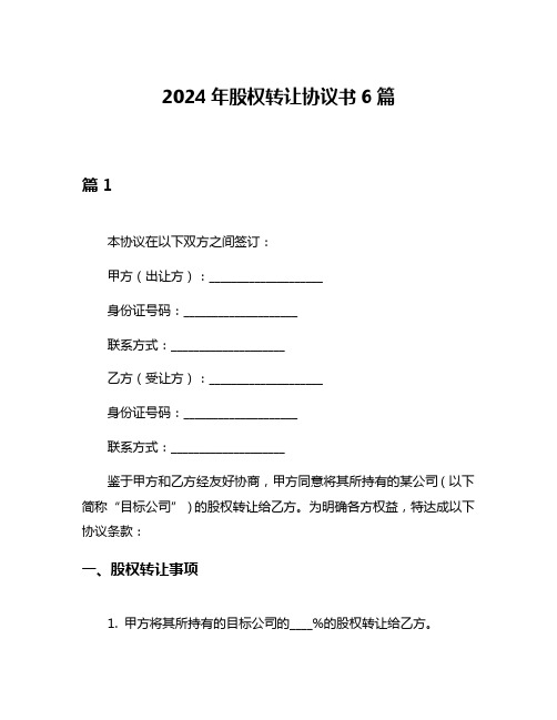 2024年股权转让协议书6篇