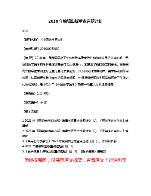 2010年编辑出版重点选题计划