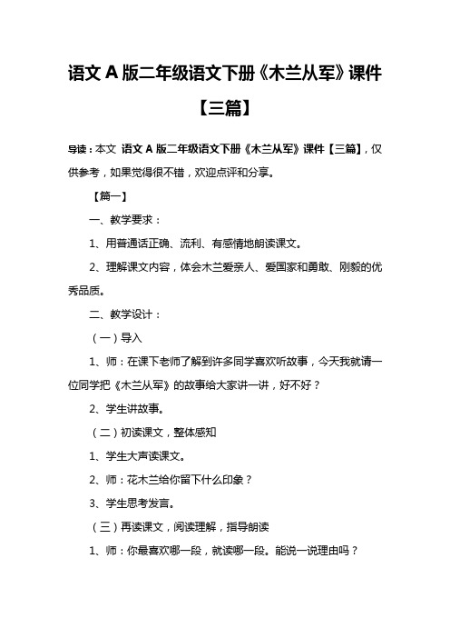 语文A版二年级语文下册《木兰从军》课件【三篇】