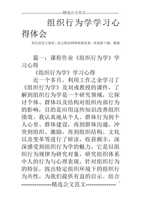 组织行为学学习心得体会