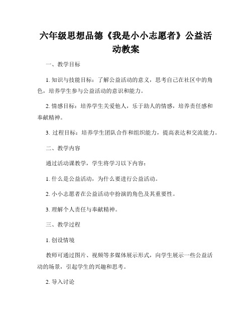 六年级思想品德《我是小小志愿者》公益活动教案